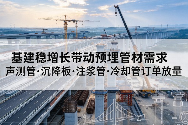 红塔基建稳增长带动预埋监测管材需求，声测管、沉降板、注浆管订单持续放量