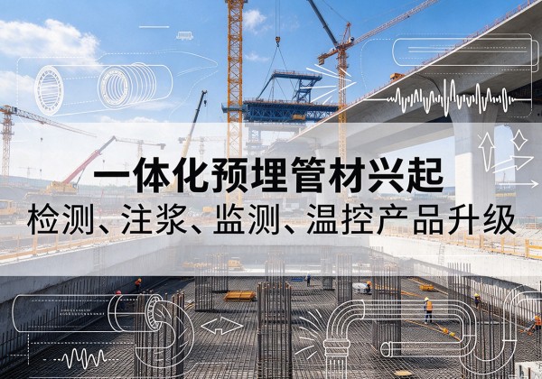 红塔一体化管材产品兴起，声测注浆一体管、多功能预埋管应用增多